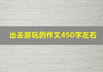 出去游玩的作文450字左右