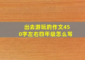 出去游玩的作文450字左右四年级怎么写