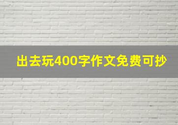 出去玩400字作文免费可抄