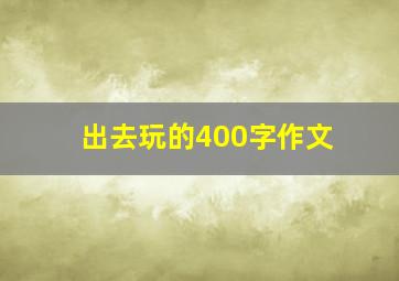 出去玩的400字作文