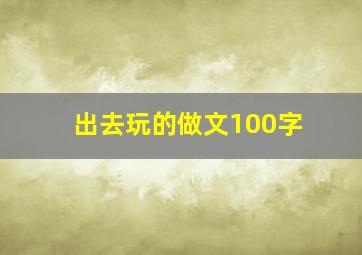 出去玩的做文100字