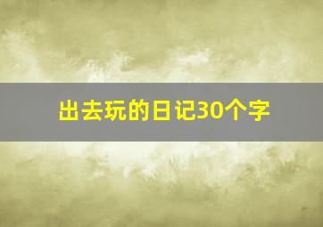 出去玩的日记30个字