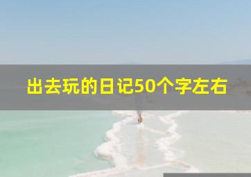 出去玩的日记50个字左右