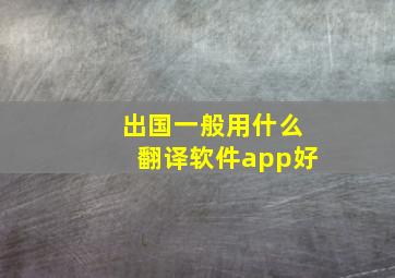 出国一般用什么翻译软件app好