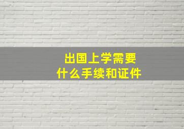 出国上学需要什么手续和证件