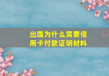 出国为什么需要信用卡付款证明材料