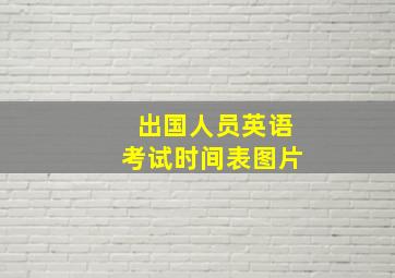 出国人员英语考试时间表图片