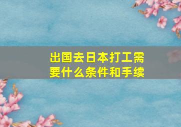 出国去日本打工需要什么条件和手续