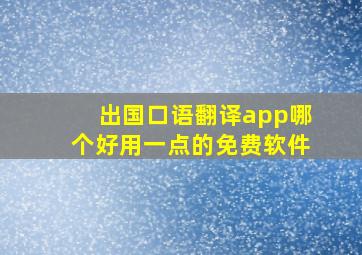 出国口语翻译app哪个好用一点的免费软件