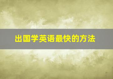 出国学英语最快的方法