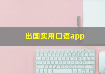 出国实用口语app