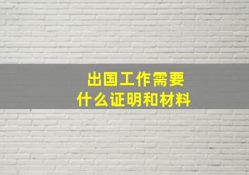 出国工作需要什么证明和材料