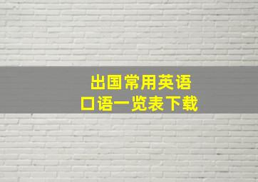 出国常用英语口语一览表下载