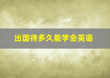 出国待多久能学会英语