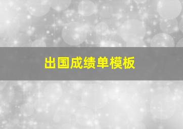 出国成绩单模板