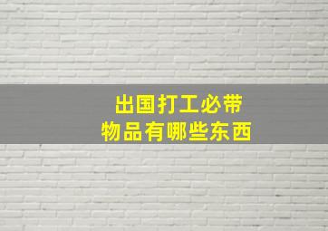 出国打工必带物品有哪些东西