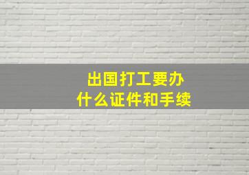 出国打工要办什么证件和手续