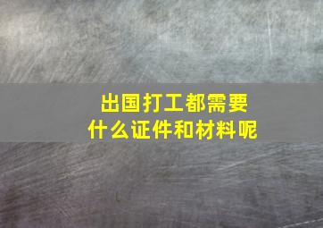 出国打工都需要什么证件和材料呢