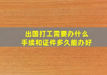 出国打工需要办什么手续和证件多久能办好