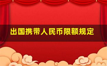 出国携带人民币限额规定