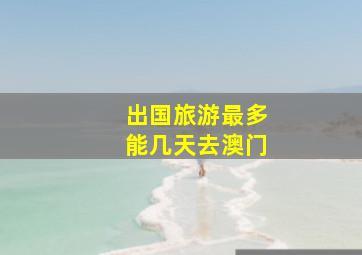 出国旅游最多能几天去澳门