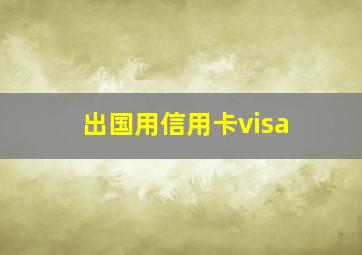 出国用信用卡visa