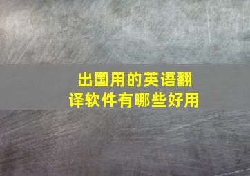 出国用的英语翻译软件有哪些好用