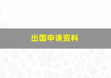 出国申请资料