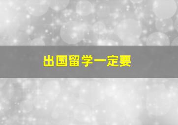 出国留学一定要