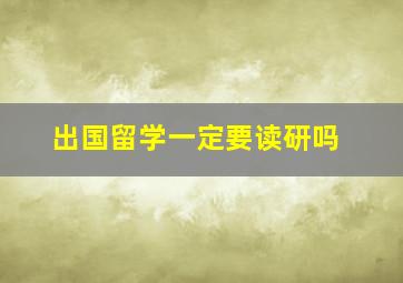 出国留学一定要读研吗