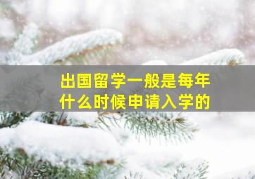 出国留学一般是每年什么时候申请入学的