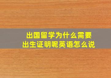 出国留学为什么需要出生证明呢英语怎么说