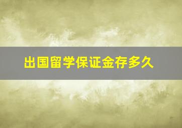 出国留学保证金存多久