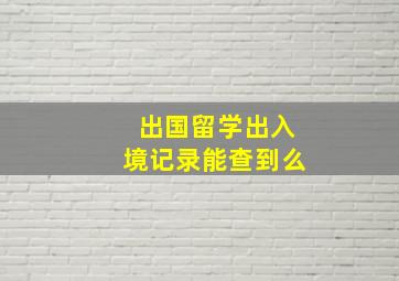 出国留学出入境记录能查到么