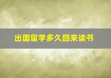 出国留学多久回来读书