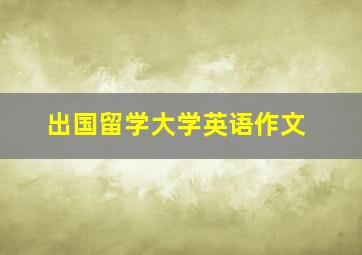 出国留学大学英语作文