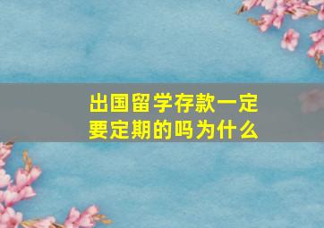 出国留学存款一定要定期的吗为什么