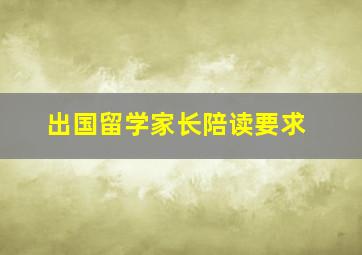 出国留学家长陪读要求