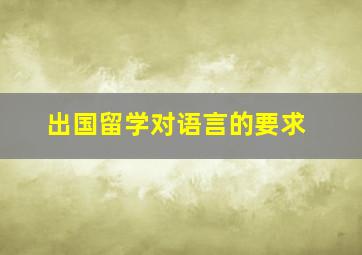 出国留学对语言的要求