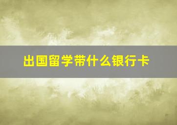 出国留学带什么银行卡