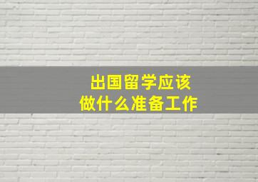 出国留学应该做什么准备工作