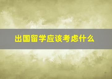 出国留学应该考虑什么