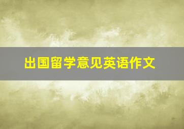 出国留学意见英语作文