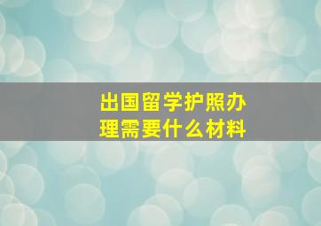 出国留学护照办理需要什么材料