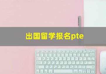 出国留学报名pte