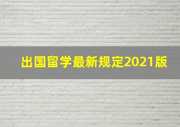 出国留学最新规定2021版