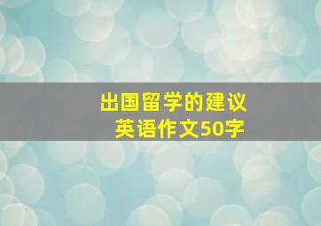 出国留学的建议英语作文50字