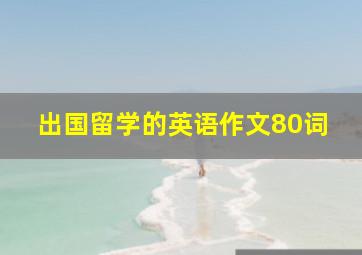 出国留学的英语作文80词