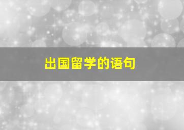 出国留学的语句