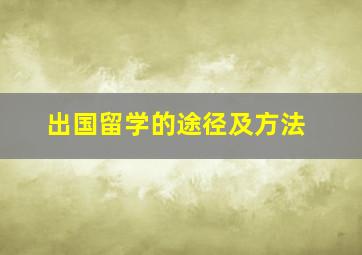 出国留学的途径及方法